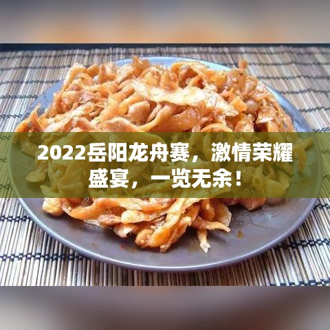 2022岳陽龍舟賽，激情榮耀盛宴，一覽無余！