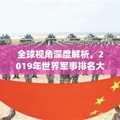 全球視角深度解析，2019年世界軍事排名大盤點