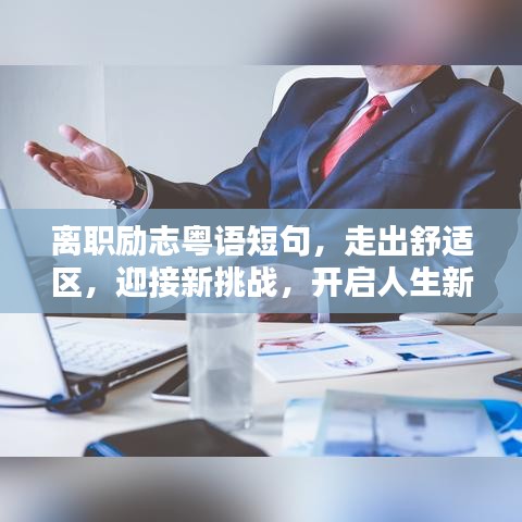 離職勵志粵語短句，走出舒適區(qū)，迎接新挑戰(zhàn)，開啟人生新征程！