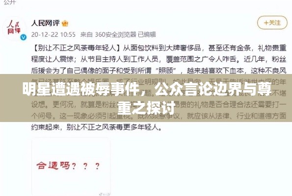 明星遭遇被辱事件，公眾言論邊界與尊重之探討