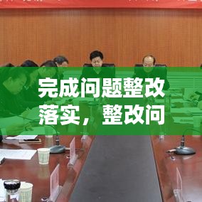 完成問題整改落實，整改問題完成時限 