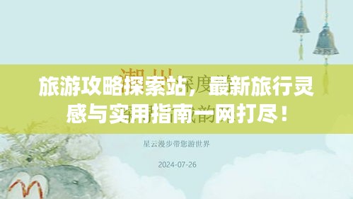 旅游攻略探索站，最新旅行靈感與實(shí)用指南一網(wǎng)打盡！