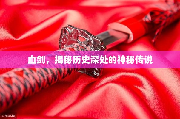 血?jiǎng)?，揭秘歷史深處的神秘傳說(shuō)