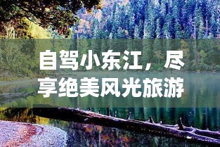 自駕小東江，盡享絕美風(fēng)光旅游攻略！