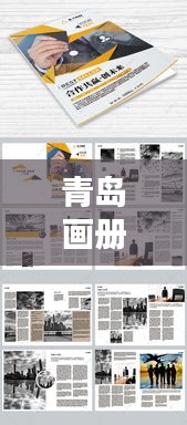 青島畫冊公司排名揭曉，專業(yè)設計團隊實力比拼，創(chuàng)意無限！