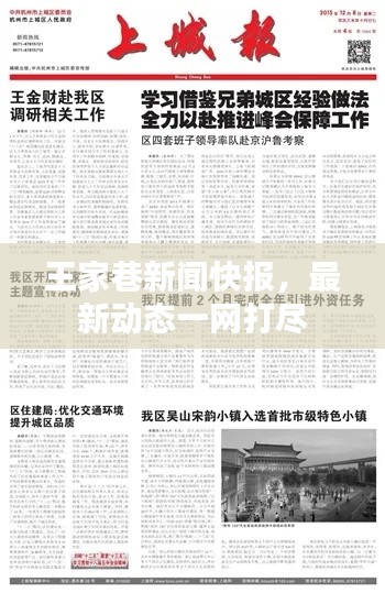 王家巷新聞快報，最新動態(tài)一網(wǎng)打盡