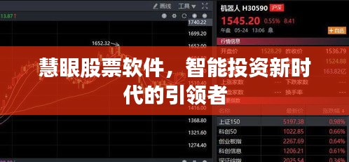 慧眼股票軟件，智能投資新時代的引領(lǐng)者
