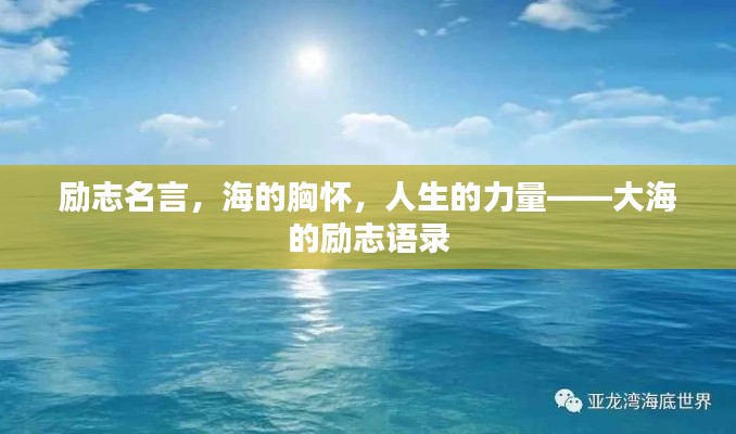 勵志名言，海的胸懷，人生的力量——大海的勵志語錄