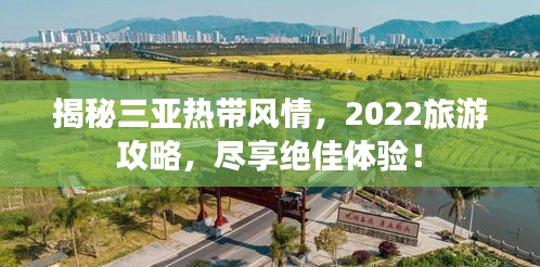 揭秘三亞熱帶風情，2022旅游攻略，盡享絕佳體驗！