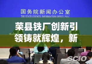 榮縣鐵廠創(chuàng)新引領(lǐng)鑄就輝煌，新聞頭條揭秘發(fā)展之路