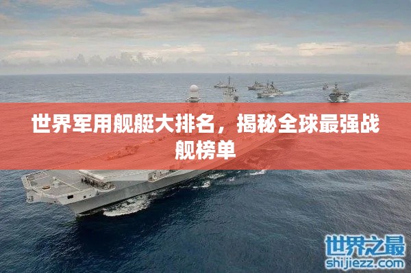 世界軍用艦艇大排名，揭秘全球最強戰(zhàn)艦榜單