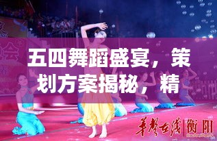 五四舞蹈盛宴，策劃方案揭秘，精彩紛呈不容錯過！