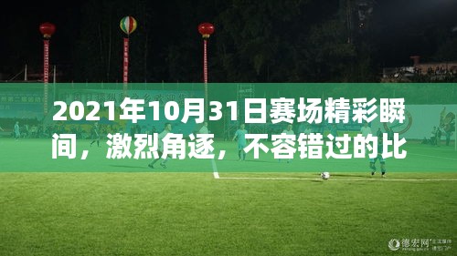 2021年10月31日賽場精彩瞬間，激烈角逐，不容錯過的比賽瞬間！