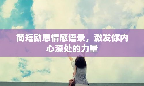 簡短勵志情感語錄，激發(fā)你內(nèi)心深處的力量