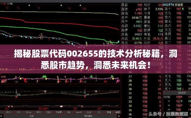 揭秘股票代碼002655的技術(shù)分析秘籍，洞悉股市趨勢，洞悉未來機會！