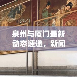 泉州與廈門最新動態(tài)速遞，新聞頭條一覽