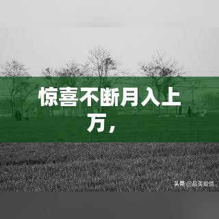 驚喜不斷月入上萬， 