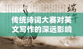 傳統(tǒng)詩詞大賽對英文寫作的深遠(yuǎn)影響