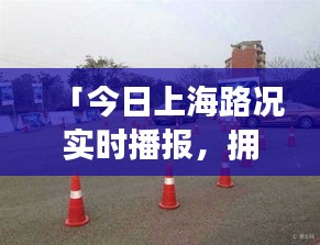 「今日上海路況實時播報，擁堵狀況悉數(shù)呈現(xiàn)」