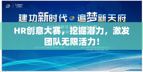 HR創(chuàng)意大賽，挖掘潛力，激發(fā)團隊無限活力！