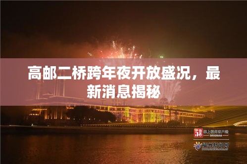 高郵二橋跨年夜開放盛況，最新消息揭秘