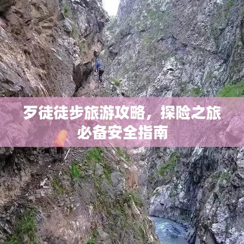 歹徒徒步旅游攻略，探險之旅必備安全指南