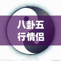 八卦五行情侶微信頭像，傳統(tǒng)與現(xiàn)代交融的情感表達(dá)之美