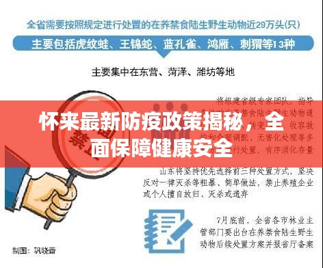 懷來最新防疫政策揭秘，全面保障健康安全