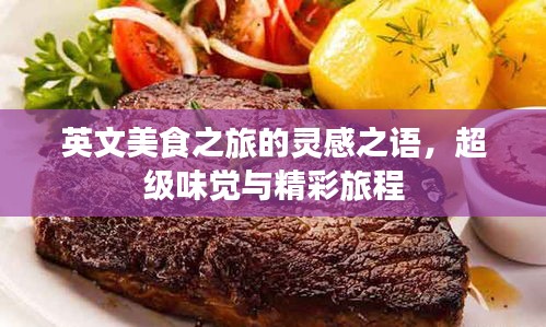 英文美食之旅的靈感之語，超級味覺與精彩旅程