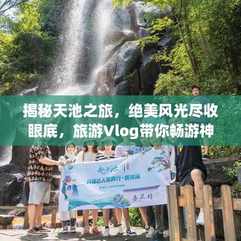 揭秘天池之旅，絕美風光盡收眼底，旅游Vlog帶你暢游神秘天池