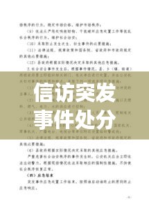 信訪突發(fā)事件處分，信訪突發(fā)事件應急預案范文 