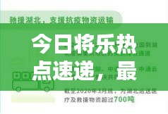 今日將樂熱點速遞，最新消息一網(wǎng)打盡！