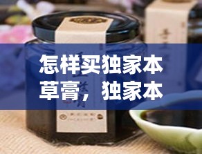 怎樣買獨(dú)家本草膏，獨(dú)家本草膏用法 