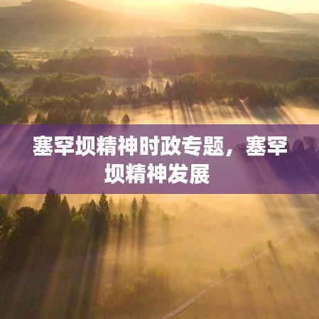 塞罕壩精神時(shí)政專題，塞罕壩精神發(fā)展 