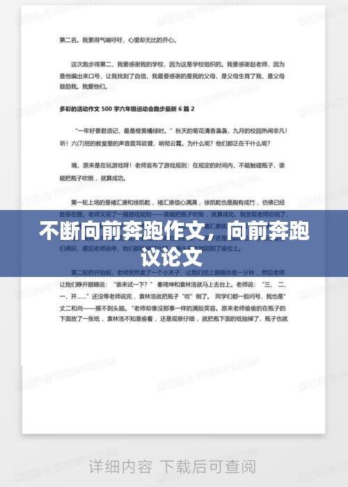 不斷向前奔跑作文，向前奔跑議論文 