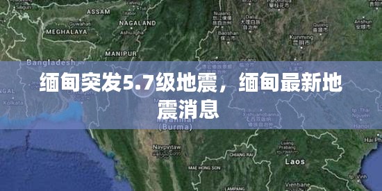 緬甸突發(fā)5.7級(jí)地震，緬甸最新地震消息 