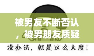 被男友不斷否認(rèn)，被男朋友質(zhì)疑 