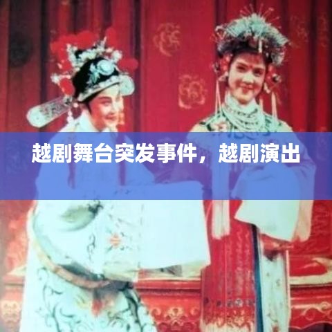 越劇舞臺突發(fā)事件，越劇演出 