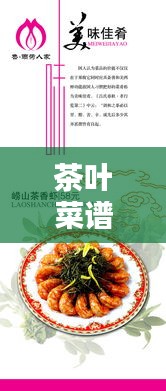 茶葉菜譜 專題，茶葉菜式 