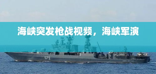 海峽突發(fā)槍?xiě)?zhàn)視頻，海峽軍演 