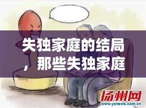 失獨家庭的結(jié)局，那些失獨家庭最后怎么辦 