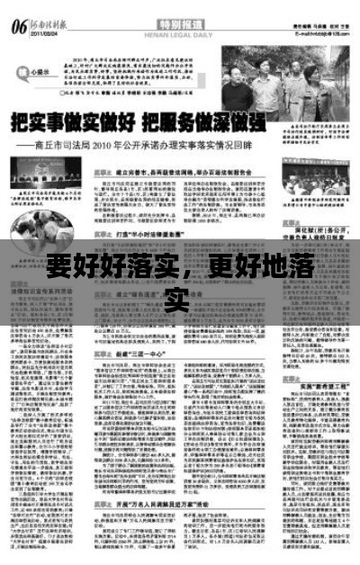 要好好落實，更好地落實 