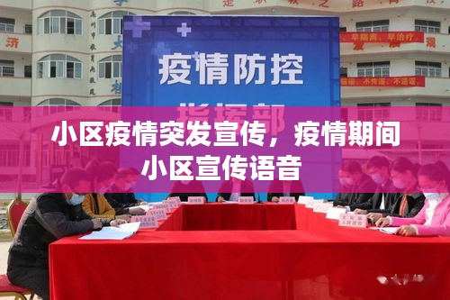 小區(qū)疫情突發(fā)宣傳，疫情期間小區(qū)宣傳語音 