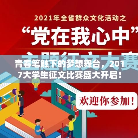 青春筆觸下的夢想舞臺，2017大學生征文比賽盛大開啟！