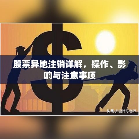 股票異地注銷詳解，操作、影響與注意事項(xiàng)