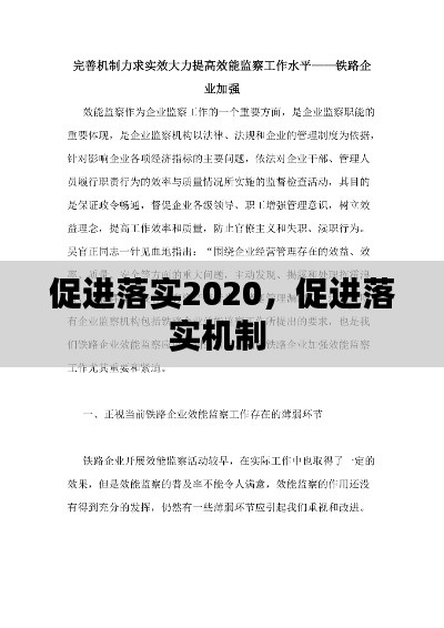 促進(jìn)落實2020，促進(jìn)落實機(jī)制 