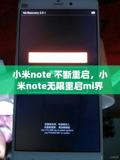 小米note 不斷重啟，小米note無限重啟mi界面 