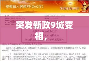 突發(fā)新政9城變相， 