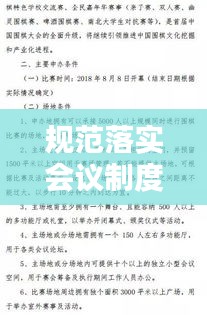 規(guī)范落實會議制度，會議規(guī)范實施細(xì)則 