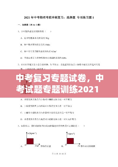 中考復(fù)習(xí)專題試卷，中考試題專題訓(xùn)練2021 